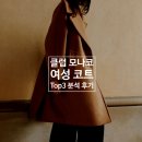 더 모나코 | 클럽모나코 코트 TOP3 상세 분석 후기(코디, 사이즈, 가격)