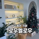 대구 범어 크리스마스 분위기 카페 로우멜로우