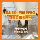 오도산 자연휴양림 화장실2 (양변기) | 계속 새는 외부 화장실…원인은 배관부식! 시흥 목감동 누수탐지 &amp; 양변기 교체 성공기