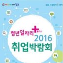 김포골드밸리 산업단지 이젠몰(기업은행 건물 3층)에서 「청년일자리⁺ 2016 취업박람회」를 개최 이미지