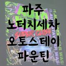 차좋아세차장 | [경기/파주] 운정노터치세차장 &#39;오토스테이 파주 파운틴&#39; 금액 | 방문 세차 후기-^