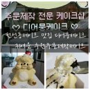 디어뭉 | 권선동케이크 맛집 디어뭉케이크 귀여운 수원주문제작케이크