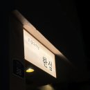 로컬다이닝한섬 이미지
