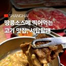 서탑할매 | 중국 상하이 바비큐 현지인 줄서는 맛집 서탑할매 숯불구이