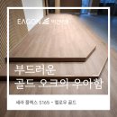 신성목재합판상사 | 부드러운 골드 오크의 우아함,이건마루 세라플렉스 S 165 멜로우골드 하남시 교회 강단 시공