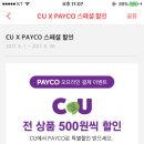 페이코)CU1000원이상 결제시 500원할인인거 알고있니??! 이미지