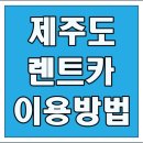 장모님주유소앞(커브길까지) | 제주도 렌트카 이용 방법, 계약 시부터 반납까지 단계별 이용 가이드