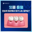 금천근본튼튼의원 | 금천구청역치과 잇몸 출혈, 단순히 피곤해서 피가 나는 걸까요?