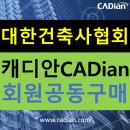 대한건축사협회 건축설계 프로그램 캐디안으로 건축캐드 공동구매 실시