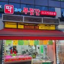 딱조아푸줏간 - 연수구 해돋이로172번길 42 | 딱조아푸줏간