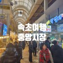 중앙분식센타 | 속초 중앙시장 전통시장 가볼만한곳
