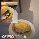 스타벅스 다이어트 샌드위치 | 베이컨 시저 치킨 샌드위치