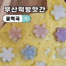 거제도떡방앗간 | 부산떡방앗간 단풍 색 봄꽃 같은 꽃 떡국 맥주 안주 간식으로 추천