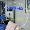 해피솔루션 | 30년 사용한 에어컨도 청소 효과 있을까? 해피솔루션 이용 후기