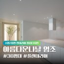 영조아름다운나날2차 | [필립디자인] 서수원 영조아름다운나날 2차 34평 인테리어 후기 (feat. 플랜테리어)