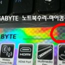 기가바이트노트북수리AS센터