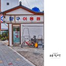 항구 이용원