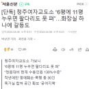 [단독] 청주여자교도소 “6평에 11명, 누우면 팔다리도 못 펴”…화장실 하나에 갈등도 이미지