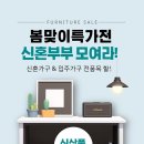 신혼·입주가구 봄맞이 감사 할인 &#39;일산가구단지 소파279&#39; 진행 이미지