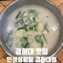 인생설렁탕 경희대점 | 경희대 국밥맛집 순대국밥, 설렁탕 후기 - 인생설렁탕 경희대점 내돈내산