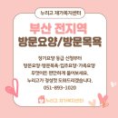 동부케어복지센터 | 부산 방문요양 센터 어디가 좋을까 누리고 재가복지센터 감동 케어 후기