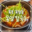 옥암칼국수 | [전남 목포] 옥암동 맛집 ‘옥암칼국수’ 얼큰이 칼국수 찐 후기