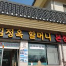 김정옥할머니순두부 이미지