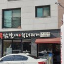 오투닭갈비 구리갈매점 이미지