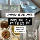 안양 아이생각성모병원 입원 후기 - 1인실 입원실 (15개월 아기 2박 3일 - 폐렴, 중이염)