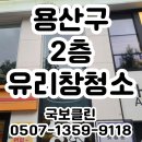 용산-현장-1359 | 용산구 2층 유리창청소 매장의 청결도를 보여주는 척도