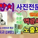 노출보정 역광사진 스마트폰 사진잘찍는법 3 어랑쓰리고[3탄] 빛을 알면 핸드폰사진전문가 빛잔치숨기기 이미지