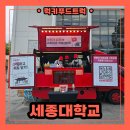 세종대학교 - 14901 | 세종대학교 커피차 후기! 재학생 대상 유튜브 구독 이벤트 커피차 케이터링 진행