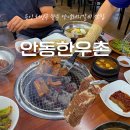 안동참한우촌 | 용인) '안동한우촌' (용인 양지 가성비 좋은 돼지갈비 맛집, 회식 장소 추천)