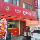 인천 만수동 중화요리 맛집 ‘찬차이’ – 메뉴, 가격, 주차 총정리
