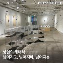 서리풀6길 10-3 | 서리풀청년아트갤러리 전시 &#39;넘어지고, 넘어지며, 넘어지는&#39; 관람 후기