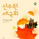 산수원 이미지