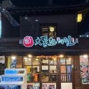 대통조계찜 | 대구 종로 술집 대통조계찜 조개찜 추천 주말 웨이팅