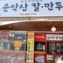 운악산칼국수