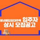 청년매입임대주택 입주자 상시 모집공고 이미지