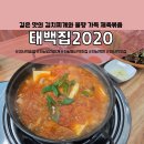 태백산업개발㈜ | [하남백반맛집]하남김치찌개의 정석! 태백집2020 하남미사점 (미사역술집으로도 최고에요~)