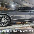 타이어카페 | 벤츠CLS 하빌리드타이어 교체 대구총판 전국무료택배 245 40 19 / 275 35 19