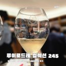 루이바이오 | 에노테카 IFC몰점 루이로드레 샵테이스팅 컬렉션 245