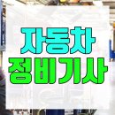 (주)동양자동차정비 | 자동차정비기사 자격요건 확인하고 난이도 파악해 합격한 현실 후기