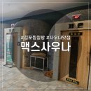 맥스스파 | [맥스사우나] 남편이랑 맥스스파 김포 찜질방 데이트 다녀온 후기