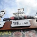 미니호텔108 이미지