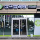 워시플레이스셀프빨래방경주용황현진에버빌점 이미지
