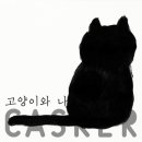 한국 인디음악 - 캐스커 '고양이와 나' 이미지