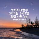 명품동막골식당 | 코타키나발루 자유 여행 가볼만한 곳 여행 일정 3박 4일 5일 반딧불 투어 호핑투어 총 경비 물가 전압...