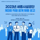 세종시설공단 2023년도 제3회 직원 공개 채용(~11월 17일) 이미지