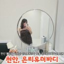[천안에스테틱]온리유더바디테라피:불당동 아로마관리